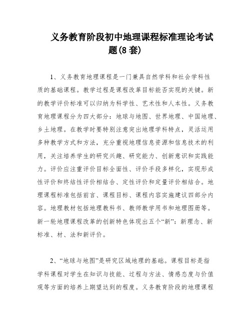 义务教育阶段初中地理课程标准理论考试题(8套)