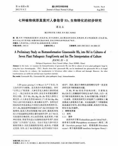 七种植物病原真菌对人参皂苷Rb1生物转化的初步研究