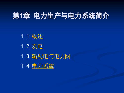 第1章 电力生产与电力系统简介