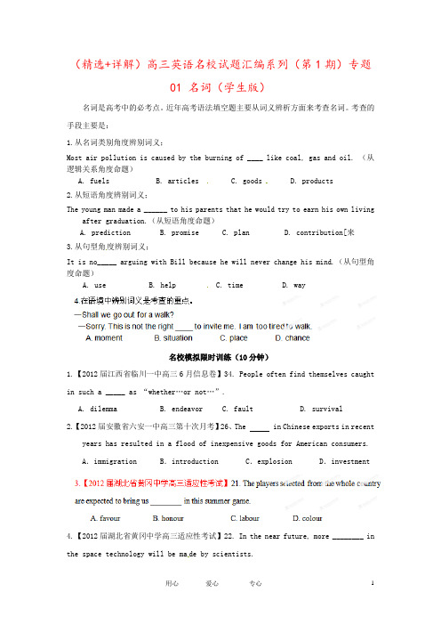 (精选+详解)高三英语名校试题汇编系列(第1期)专题01 名词(学生版)