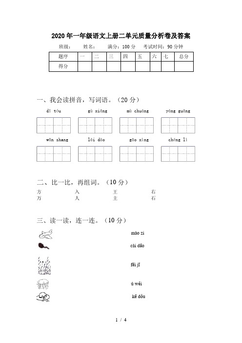 2020年一年级语文上册二单元质量分析卷及答案