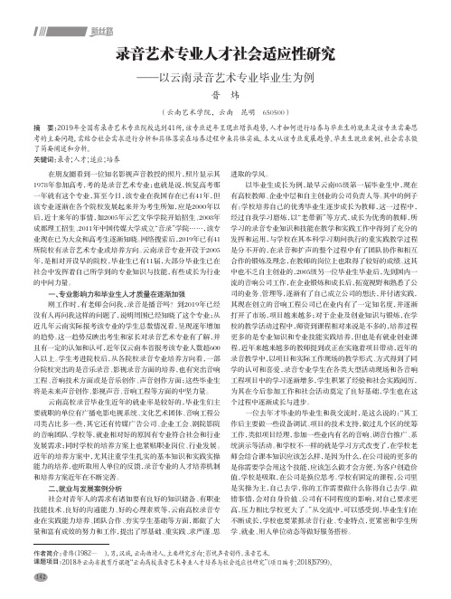 录音艺术专业人才社会适应性研究——以云南录音艺术专业毕业生为例