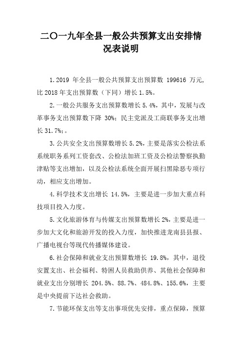 二〇一九年全县一般公共预算支出安排情况表说明