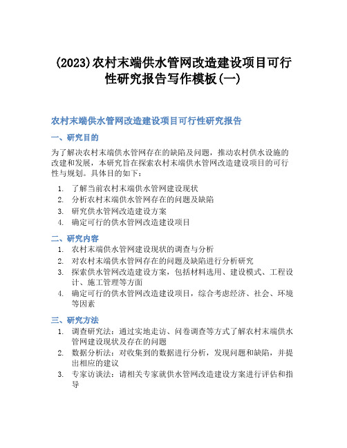 (2023)农村末端供水管网改造建设项目可行性研究报告写作模板(一)