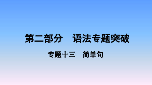 2019年河南中考英语复习-14.专题十三 简单句课件