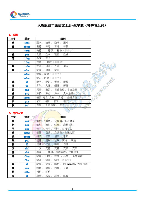 人教版四年级语文上册-生字表(带拼音组词)