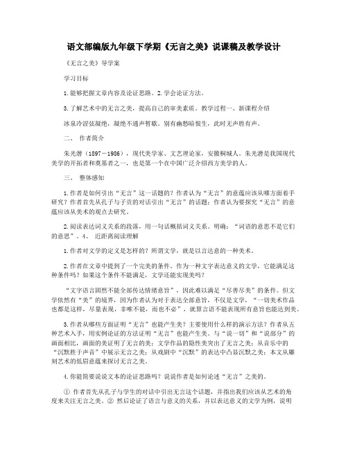 语文部编版九年级下学期《无言之美》说课稿及教学设计