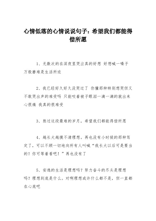 心情低落的心情说说句子：希望我们都能得偿所愿