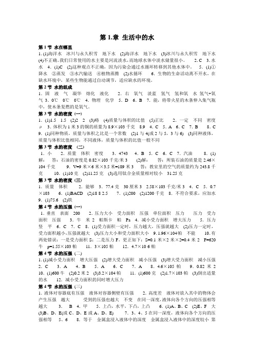 八上(浙教)科学课堂作业本_答案