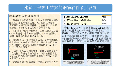 广联达建筑工程竣工结算教程钢筋算量(框架梁)节点设置解析ppt课件