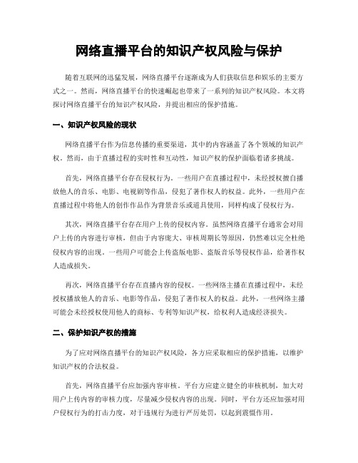 网络直播平台的知识产权风险与保护