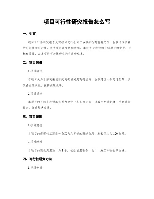 项目可行性研究报告怎么写