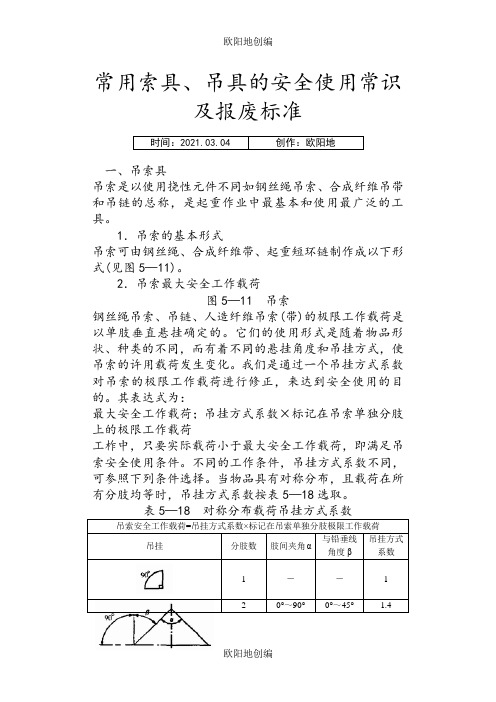 常用索具、吊具常识及报废标准之欧阳地创编