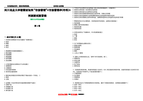 四川农业大学智慧树知到“市场营销”《市场营销学(专科)》网课测试题答案1