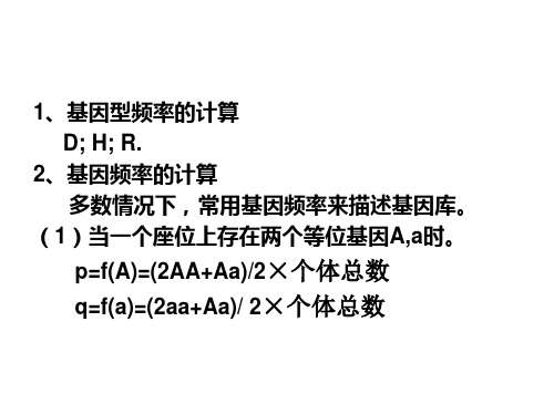 遗传学第十一章群体与进化遗传分析.ppt