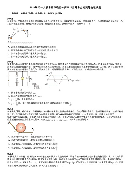 2024届天一大联考皖豫联盟体高三12月月考全真演练物理试题