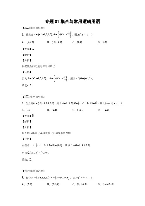 三年 (2020-2022 ) 高考数学真题汇编  专题01集合与常用逻辑用语