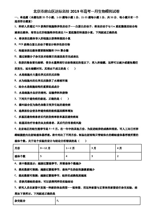 北京市房山区达标名校2019年高考一月生物模拟试卷含解析