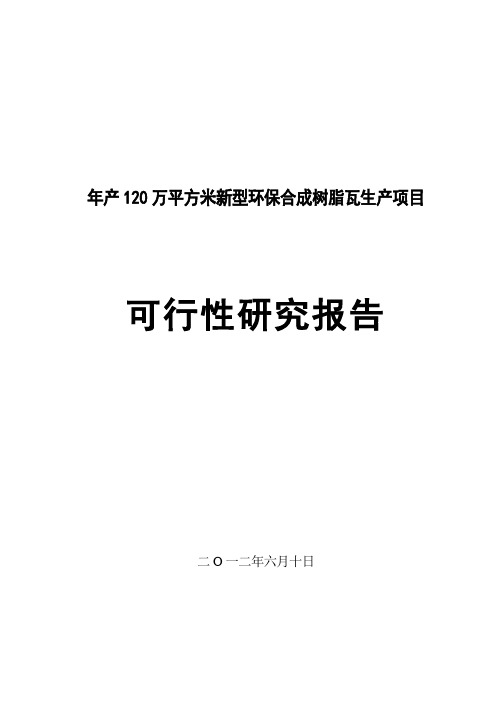 新型环保合成树脂瓦生产项目可行性研究报告