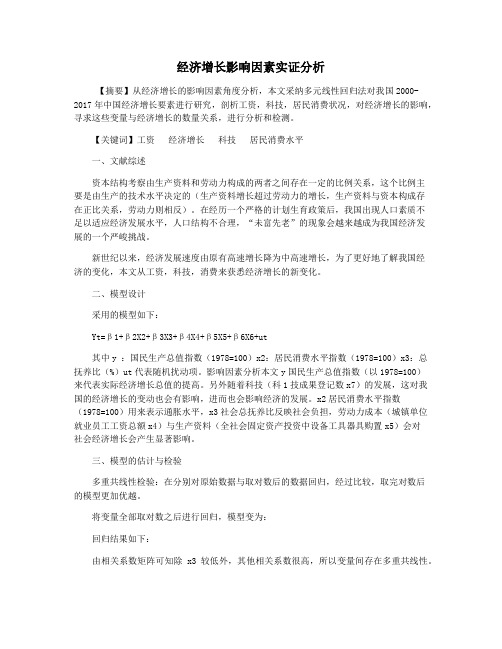 经济增长影响因素实证分析