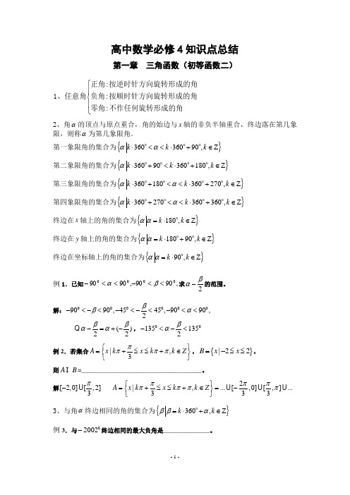 高中数学必修4三角函数知识点总结归纳