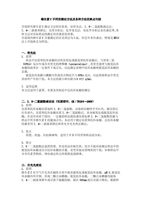 维生素C不同的测定方法及各种方法优缺点比较【VIP专享】