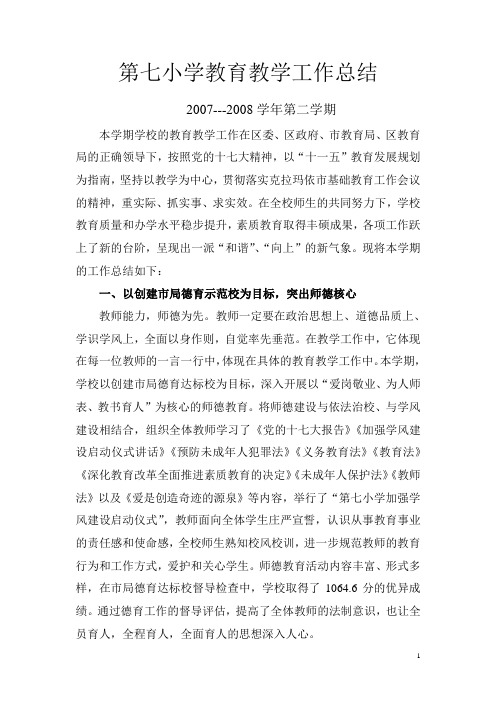2007--2008学年第二学期教务处工作总结2008.6