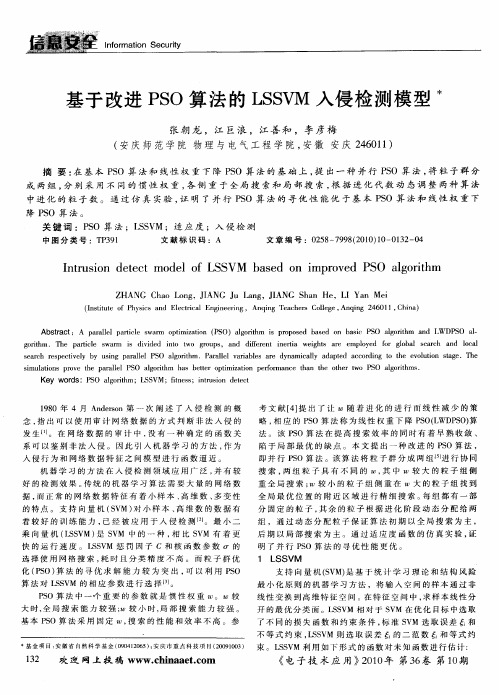 基于改进PSO算法的LSSVM入侵检测模型