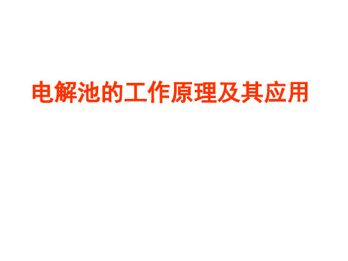 高二化学电解池的工作原理及应用(教学课件201909)