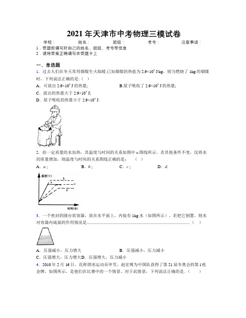 2021年天津市中考物理三模试卷附解析