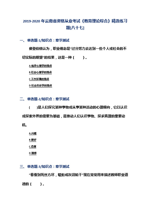 2019-2020年云南省资格从业考试《教育理论综合》精选练习题[八十七]