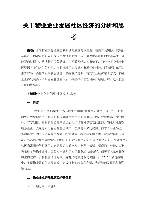 关于物业企业发展社区经济的分析和思考