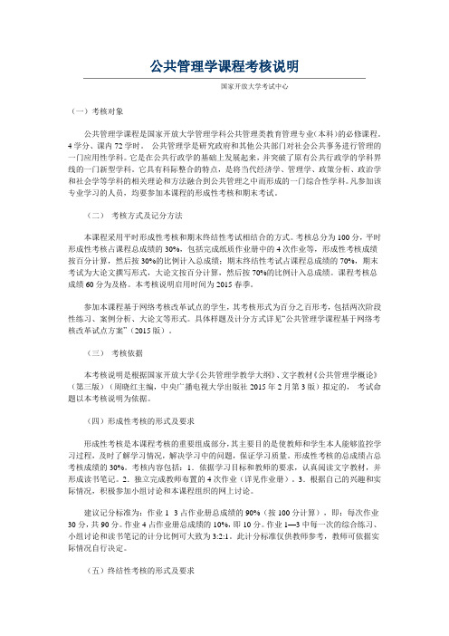 公共管理学课程考核说明