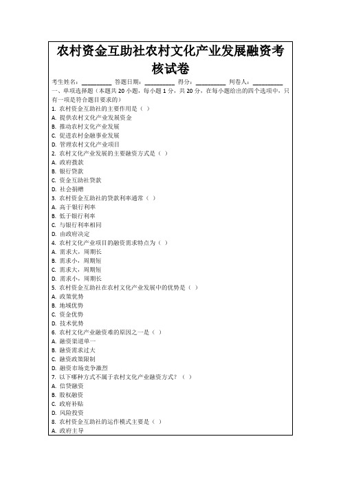 农村资金互助社农村文化产业发展融资考核试卷