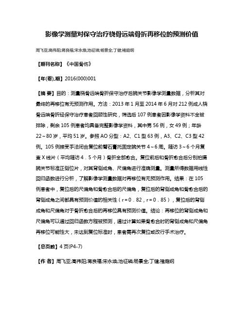 影像学测量对保守治疗桡骨远端骨折再移位的预测价值