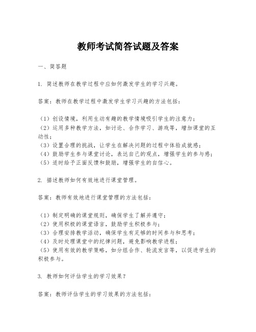 教师考试简答试题及答案