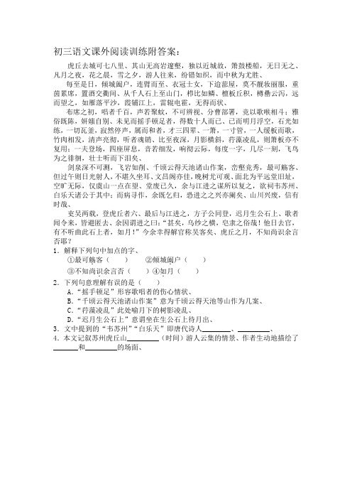 初三语文课外阅读训练附答案：虎丘去城可七八里
