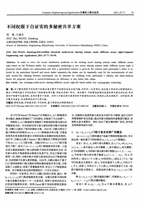 不同权限下自证实的多秘密共享方案