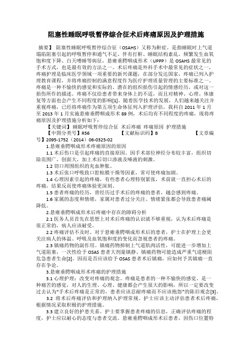 阻塞性睡眠呼吸暂停综合征术后疼痛原因及护理措施