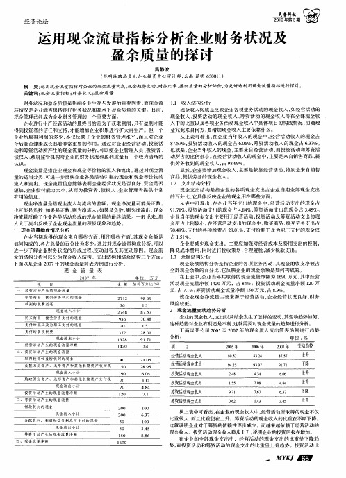 运用现金流量指标分析企业财务状况及盈余质量的探讨