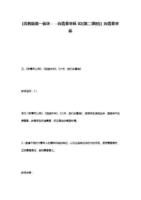 [苏教版第一板块--向青春举杯02(第二课时)] 向青春举杯