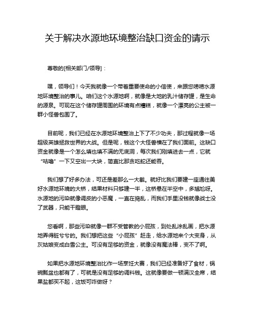 关于解决水源地环境整治缺口资金的请示