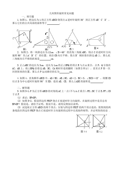 整理中考数学几何图形旋转试题经典问题及解答