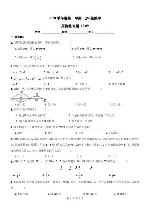 2020年天津市南开区年12月9日新人教版七年级数学上周测练习题及答案(A卷全套)