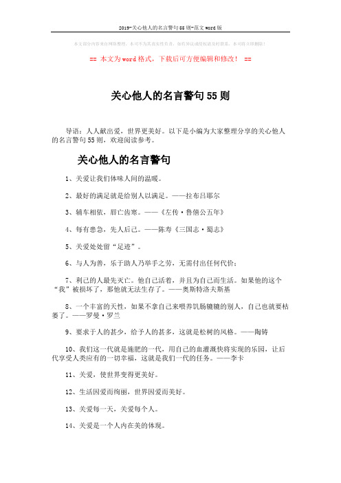 2019-关心他人的名言警句55则-范文word版 (4页)