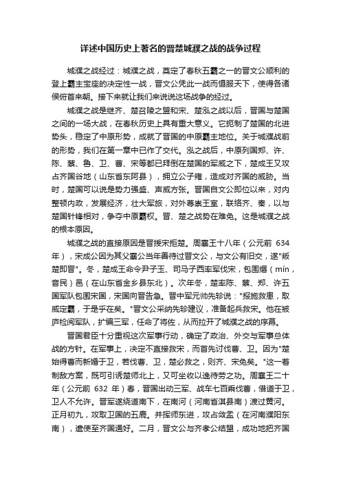 详述中国历史上著名的晋楚城濮之战的战争过程