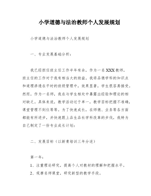 小学道德与法治教师个人发展规划