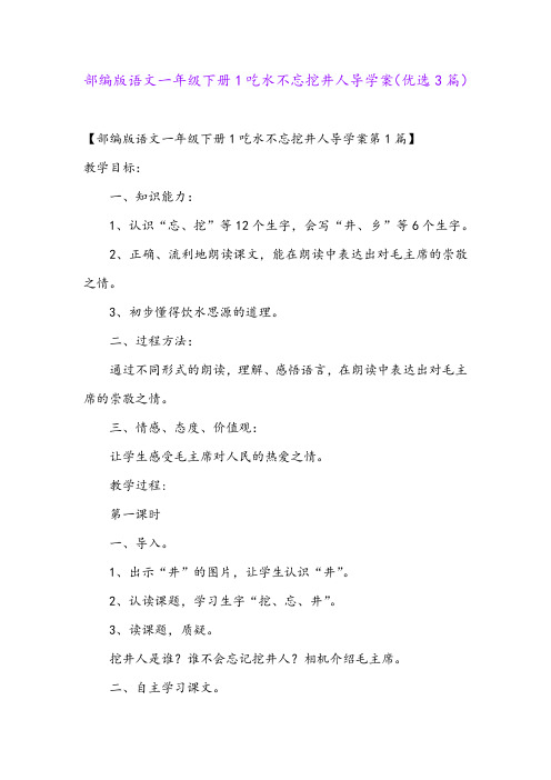 部编版语文一年级下册1吃水不忘挖井人导学案(优选3篇)