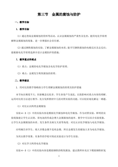 新课标高中化学人教版选择性必修123册教材解读〖第三节  金属的腐蚀与防护——教学目标与教学建议〗