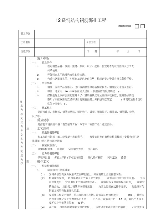 12砖混结构钢筋绑扎工程